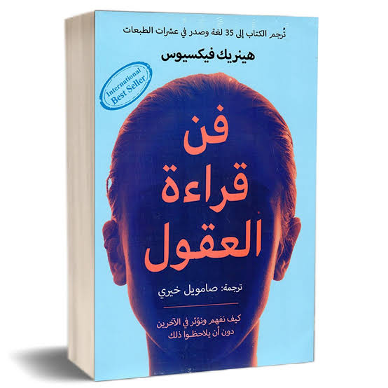 فن قراءة العقول 