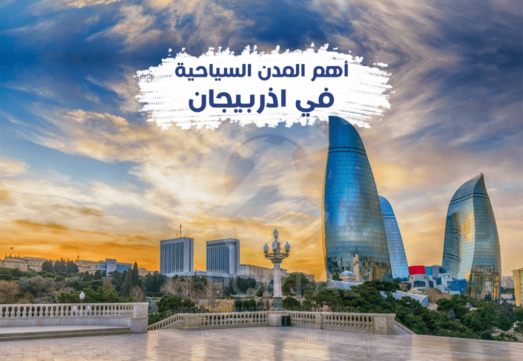 ملف جدول سياحي في اذربيجان