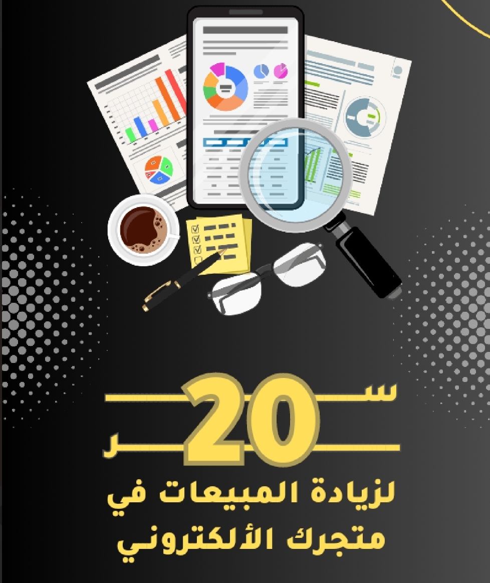 20 سر لزيادة مبيعات متجرك الالكتروني