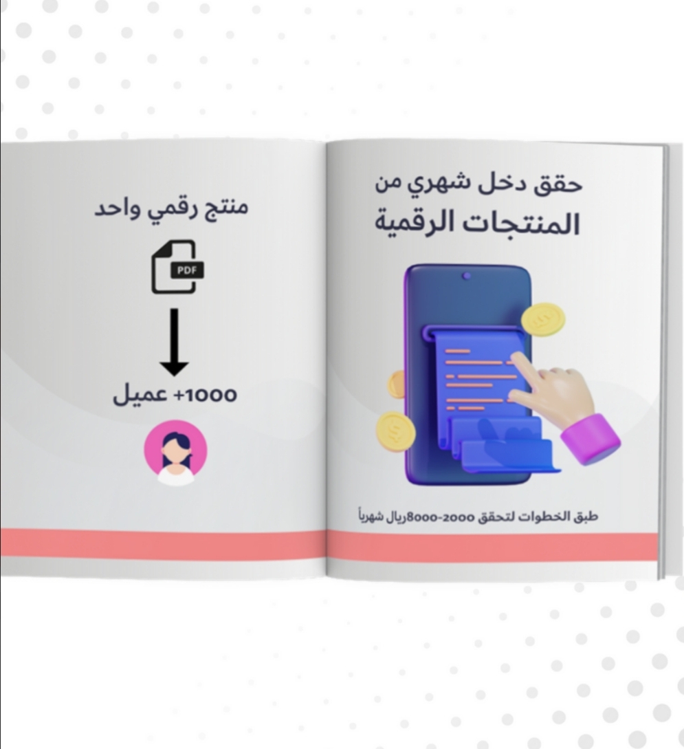 حقق دخل شهري من المنتجات الرقمية