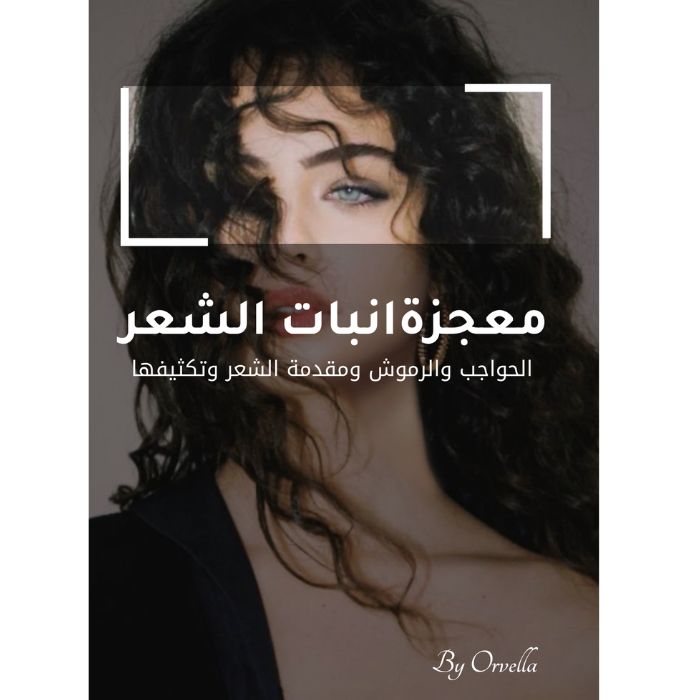 معجزة انبات الشعر وتكثيفه.