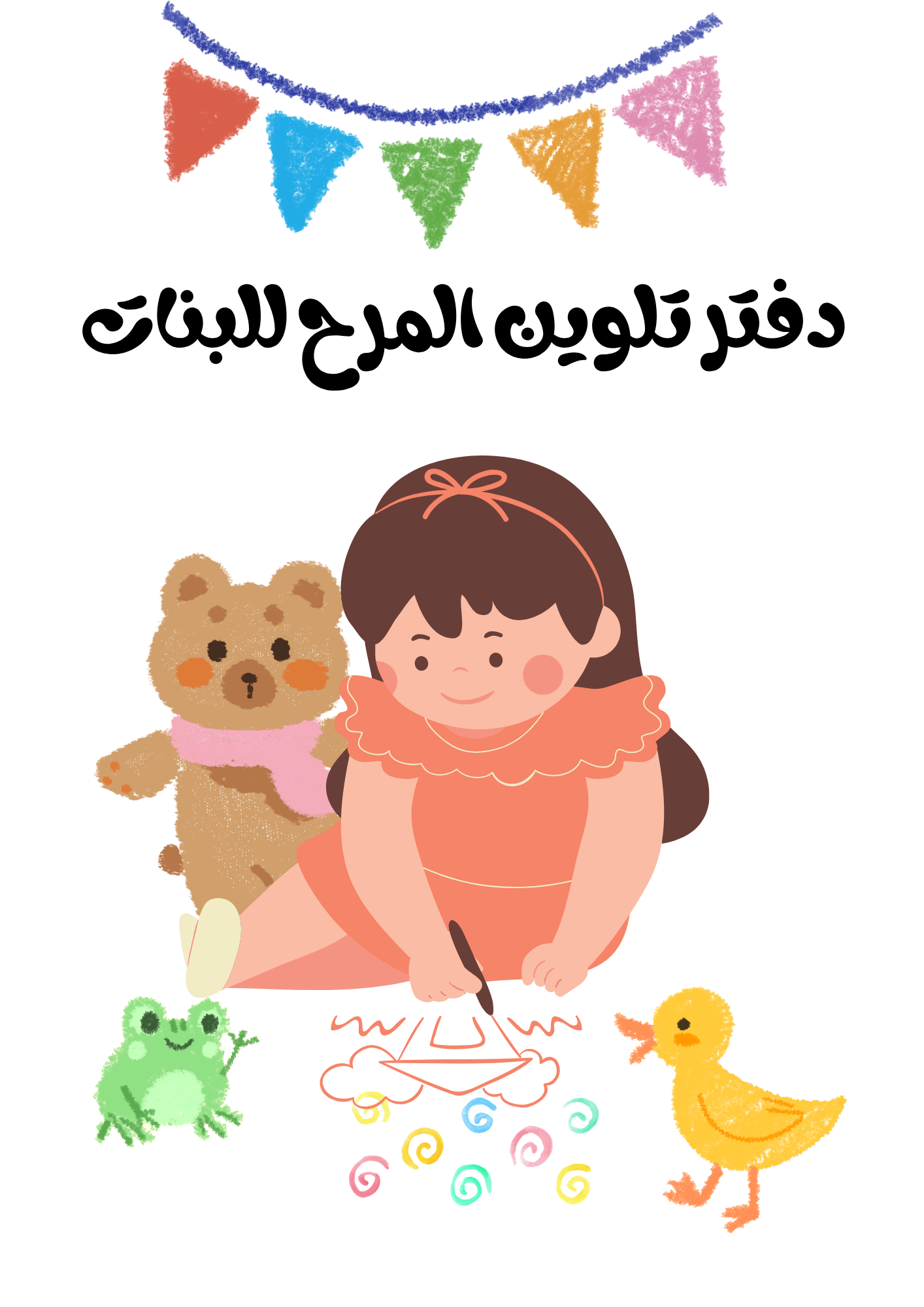 دفتر تلوين للبنات