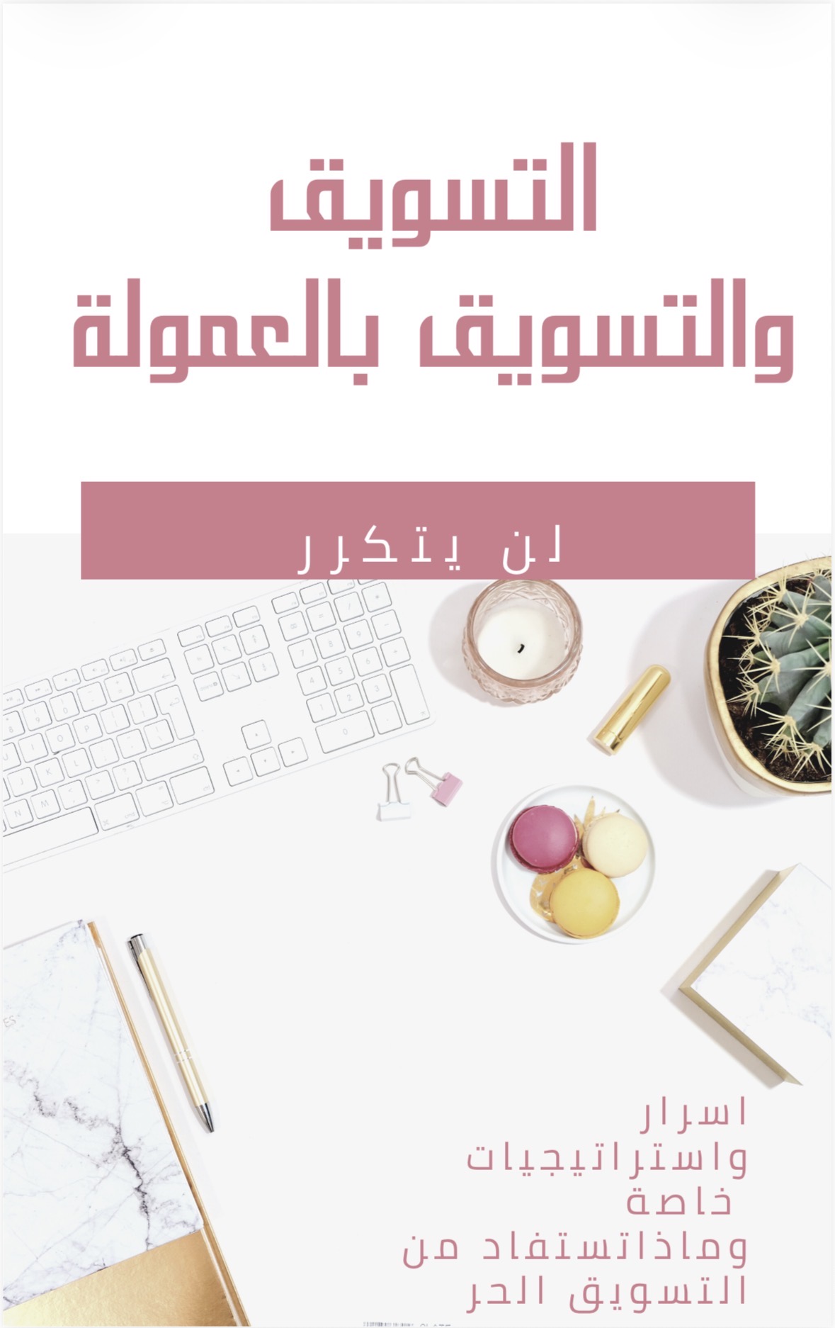 التسويق بالعمولة 