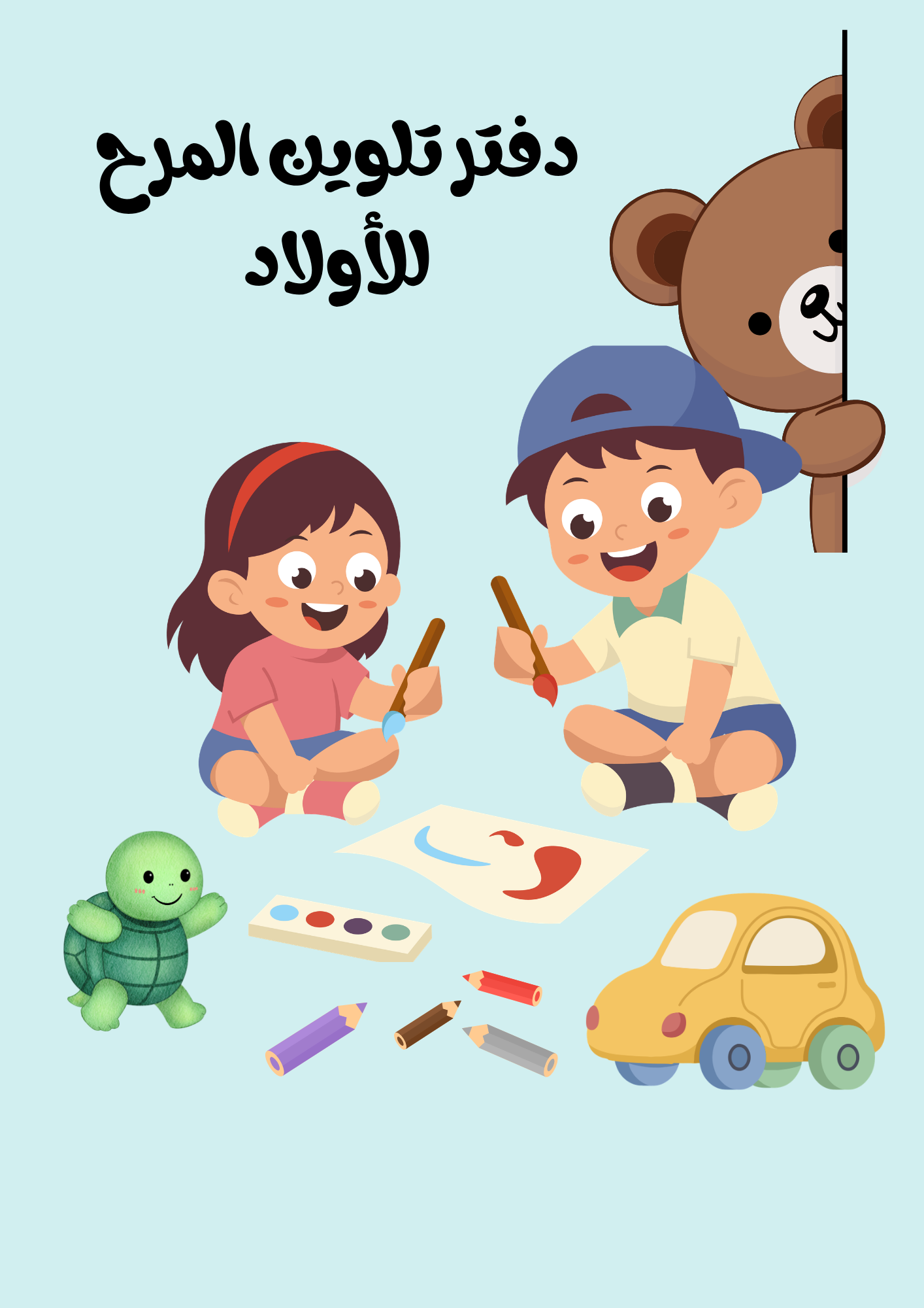 دفتر تلوين المرح للأولاد