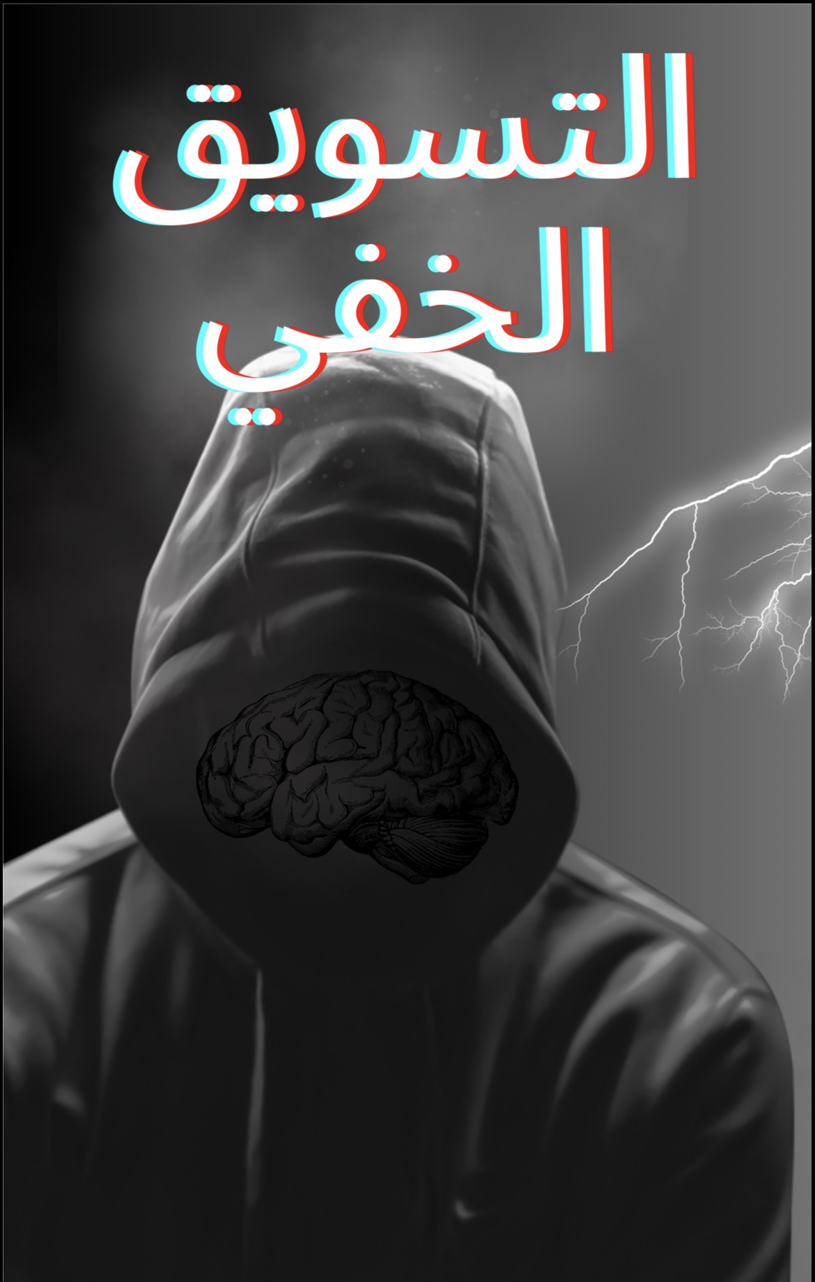 التسويق الخفي 
