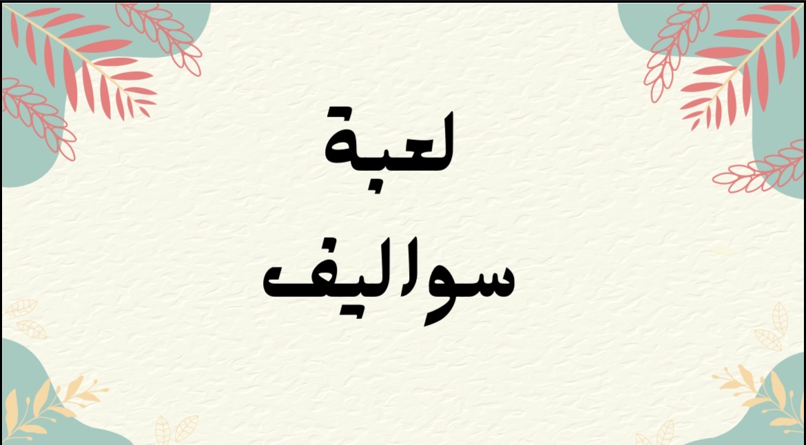 لعبه سواليف 