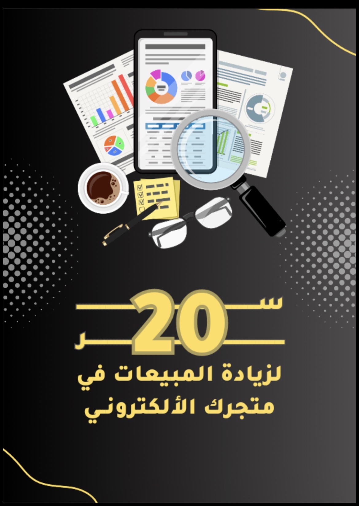سر لزياده مبيعات التاجر 20
