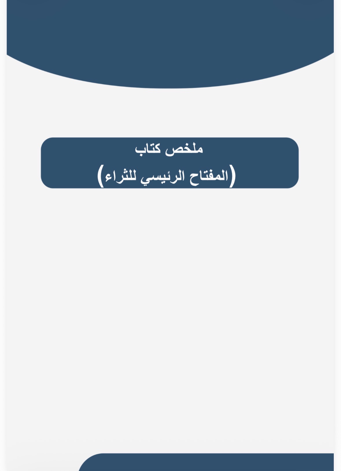 10 ملخصات كتب الأكثر مبيعاً 