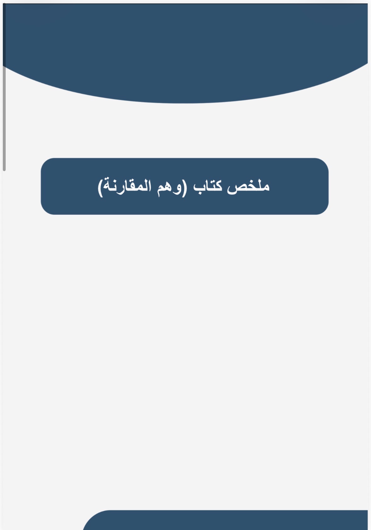 10 عشر ملخصات كتب الأكثر مبيعا 
