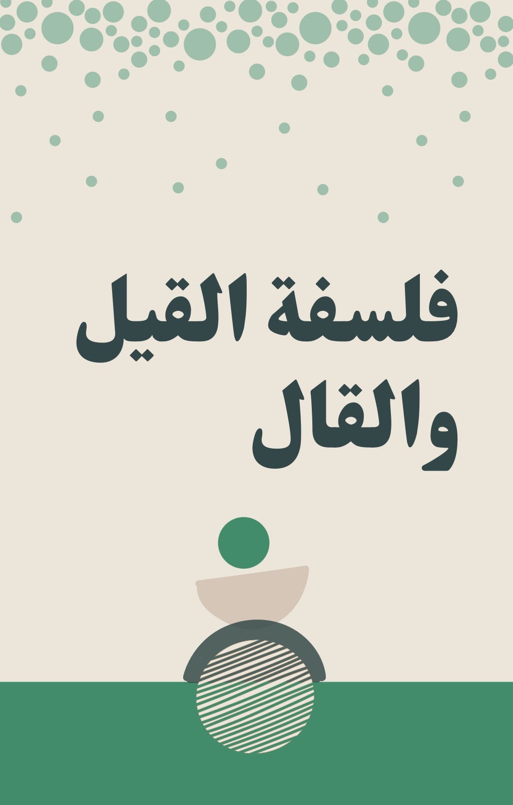فلسفة القيل والقال 