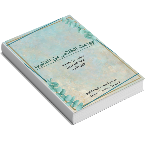 بواعث الخلاص من الذنوب