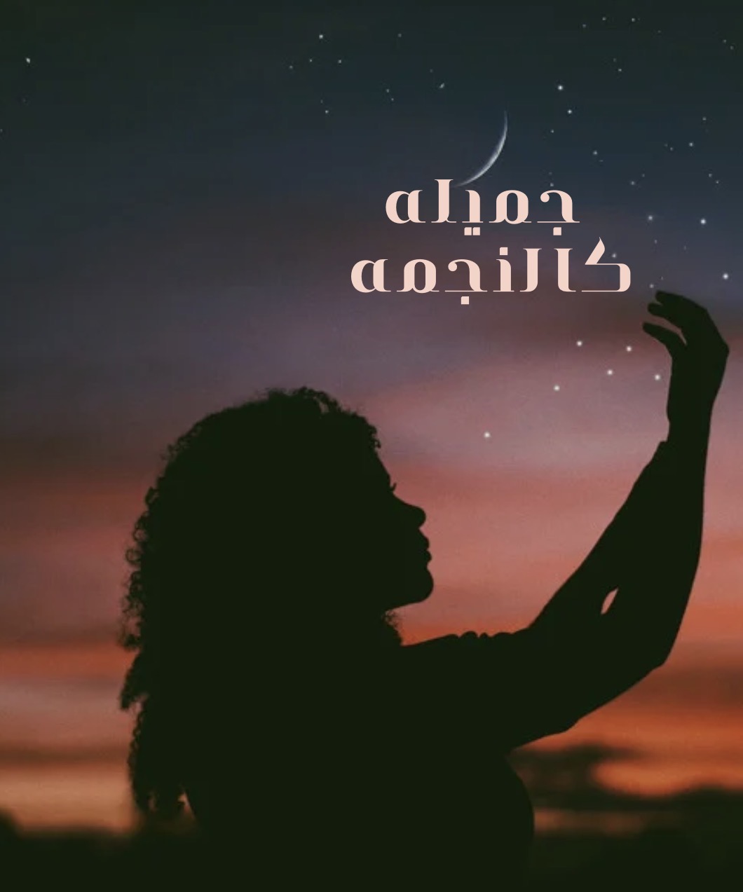 جميله كالنجمه