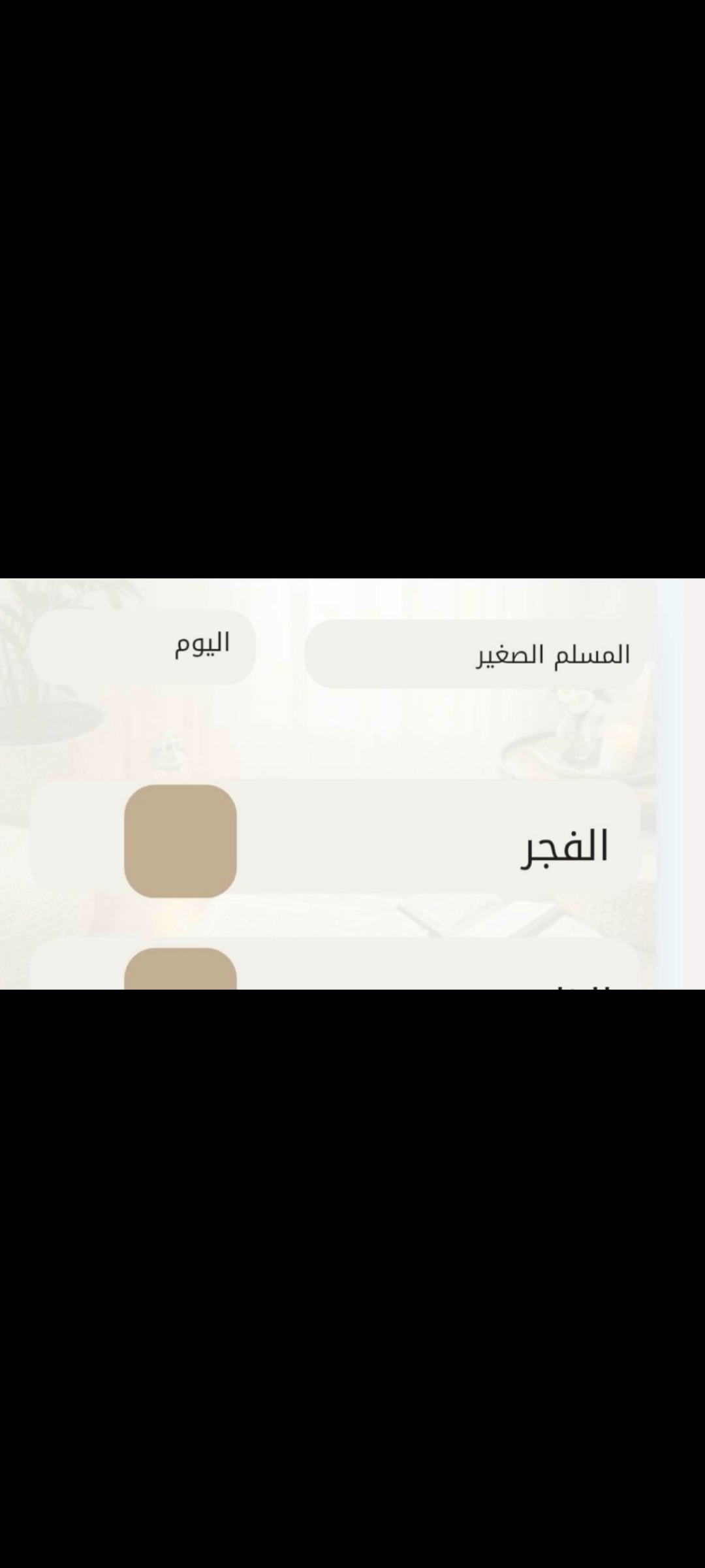 المسلم الصغير للمحافظة على الصلاة 