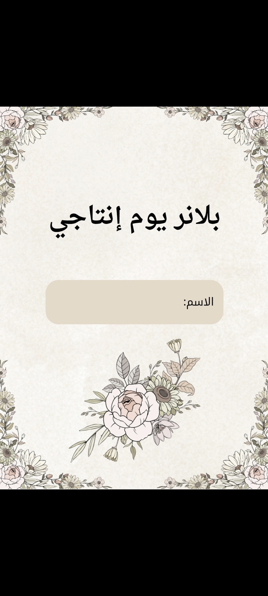 بلانر ليوم انتاجي