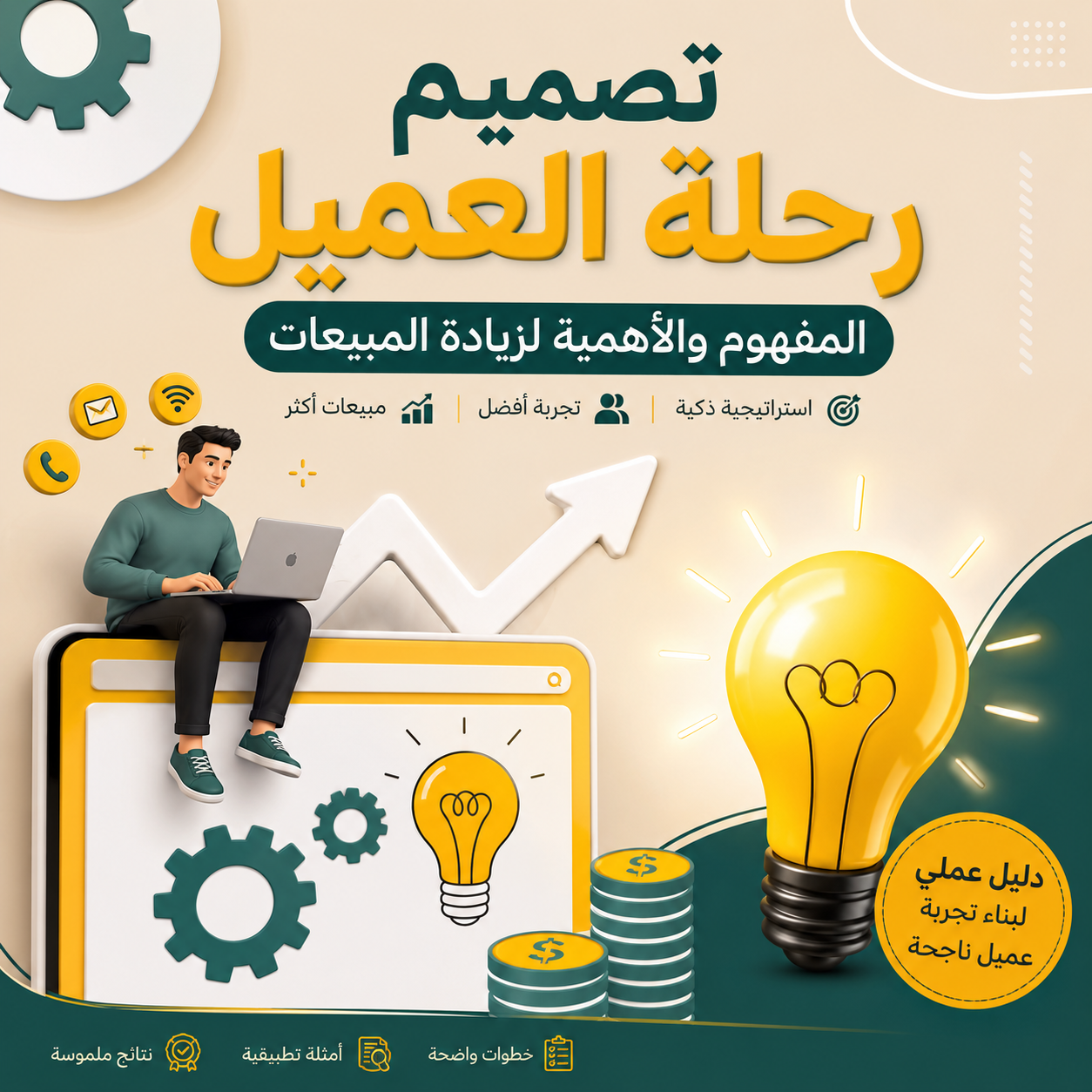 📘 كتاب “تصميم رحلة العميل”