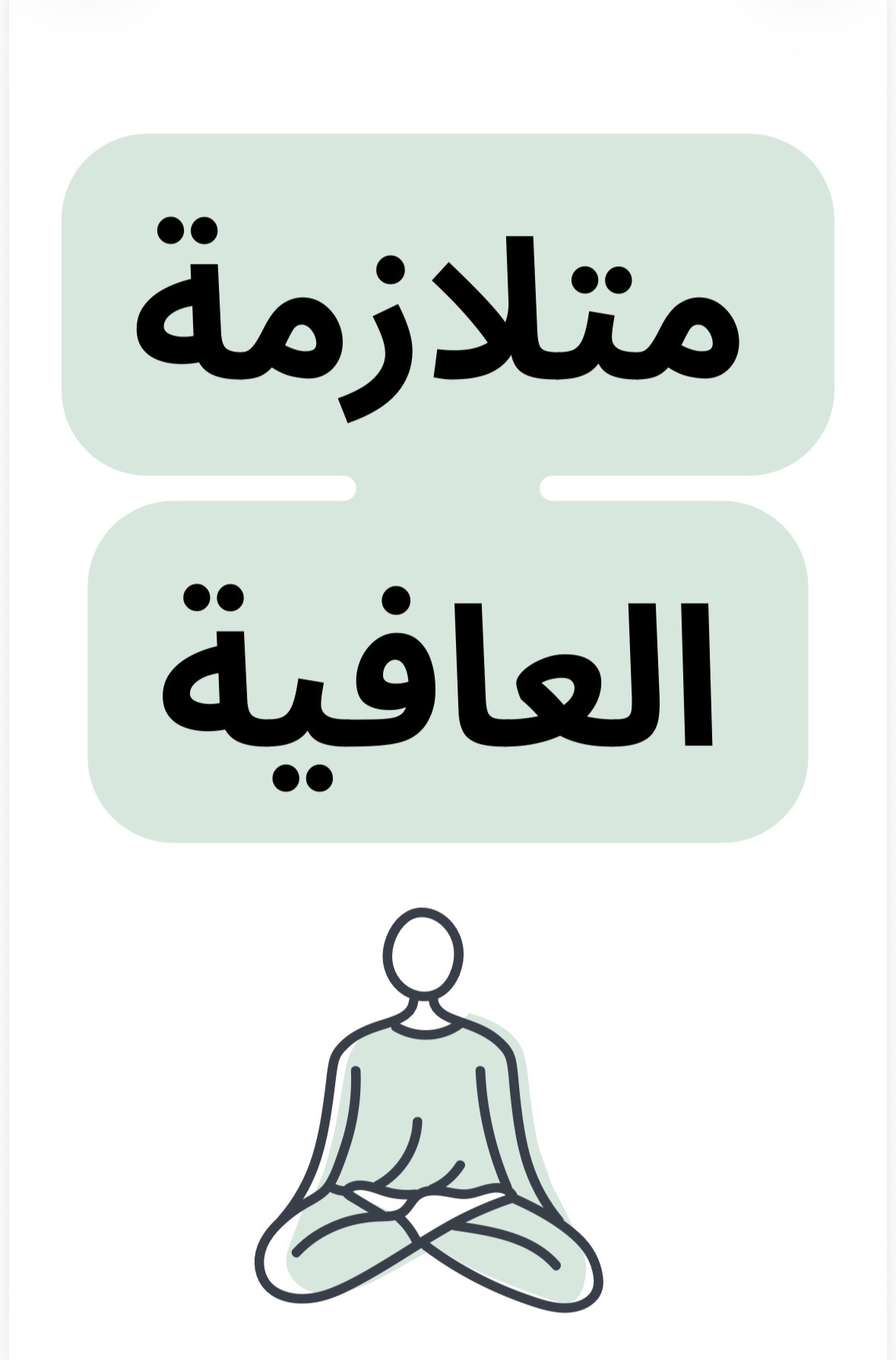 دقائق من كتب الفلسفة " متلازمة العافية "