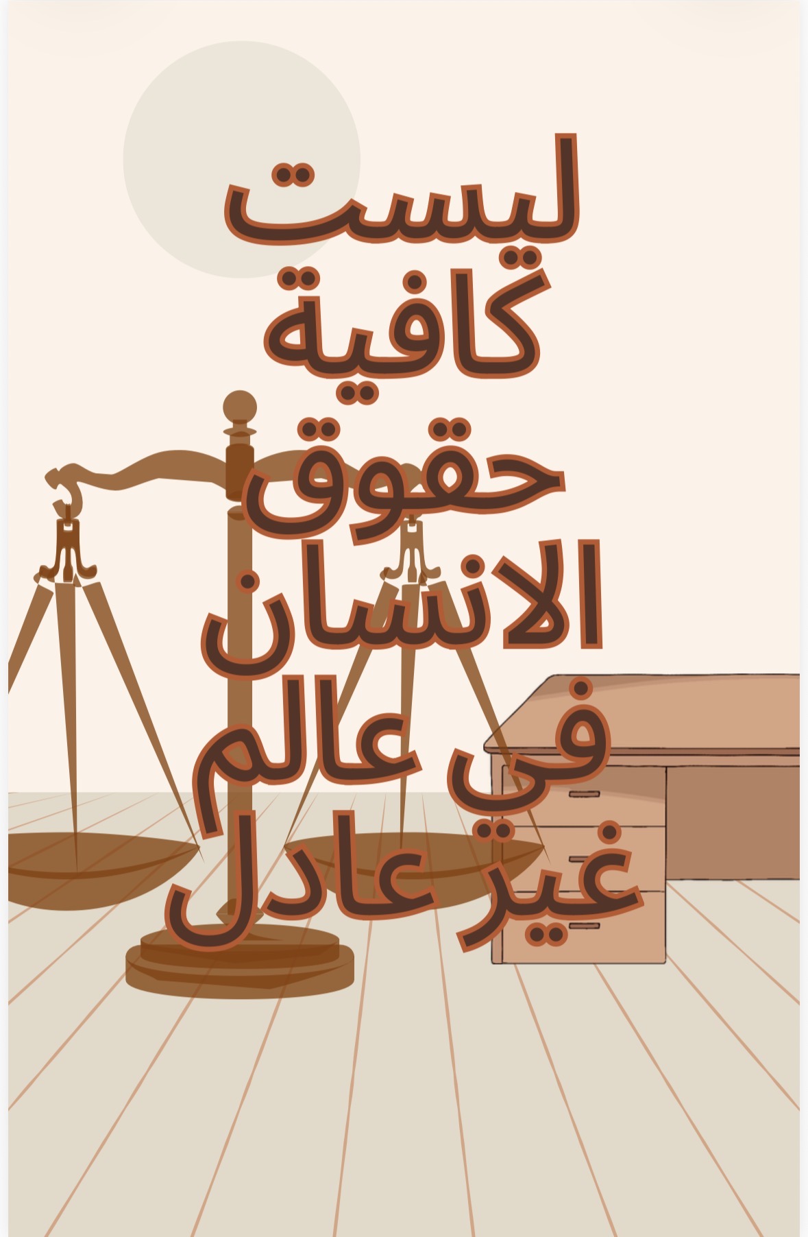 دقائق من كتب الفلسفة " ليست كافية حقوق الإنسان في عالم غير عادل "