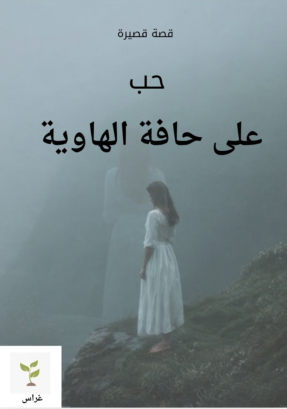 حب على حافة الهاوية 