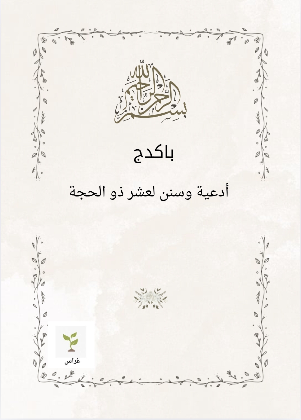 سنن عشر ذو الحجة 