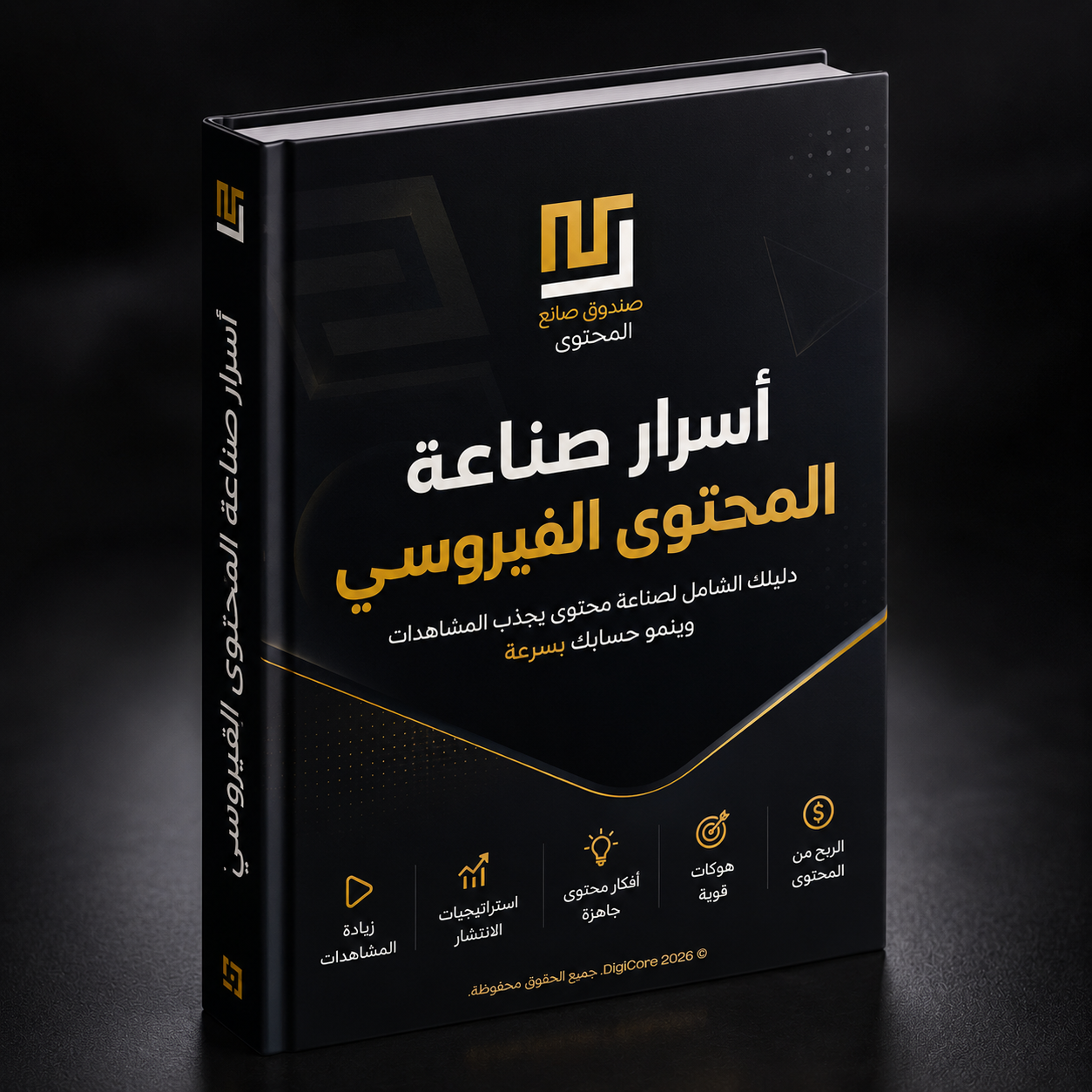 كتاب أسرار صناعة المحتوى الفيروسي