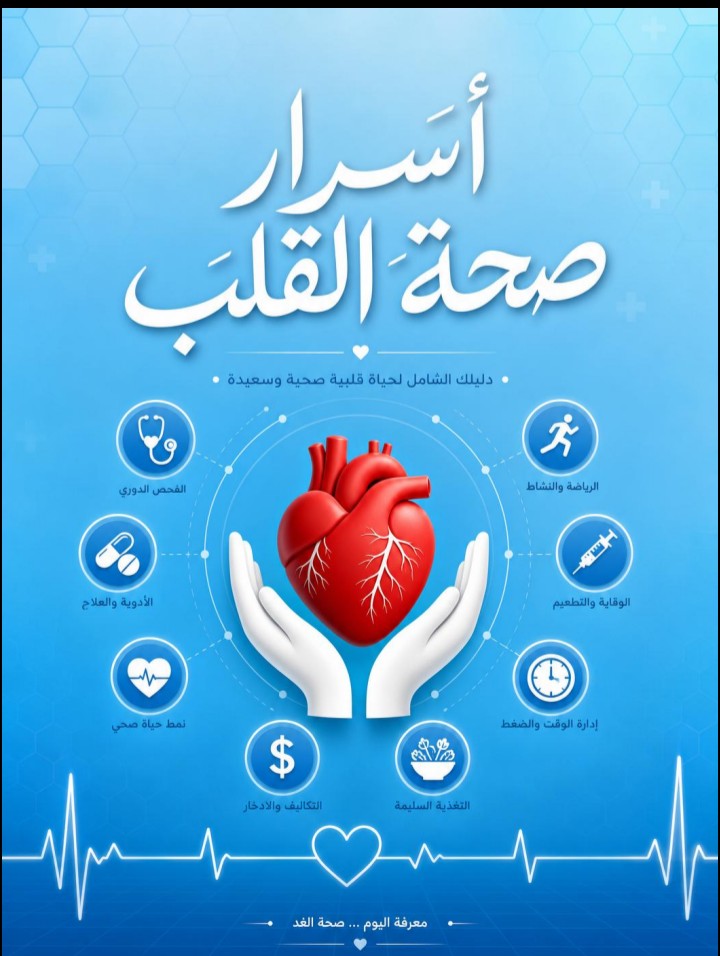 📘 كتاب أسرار صحة القلب: دليلك الشامل للوقاية والحياة