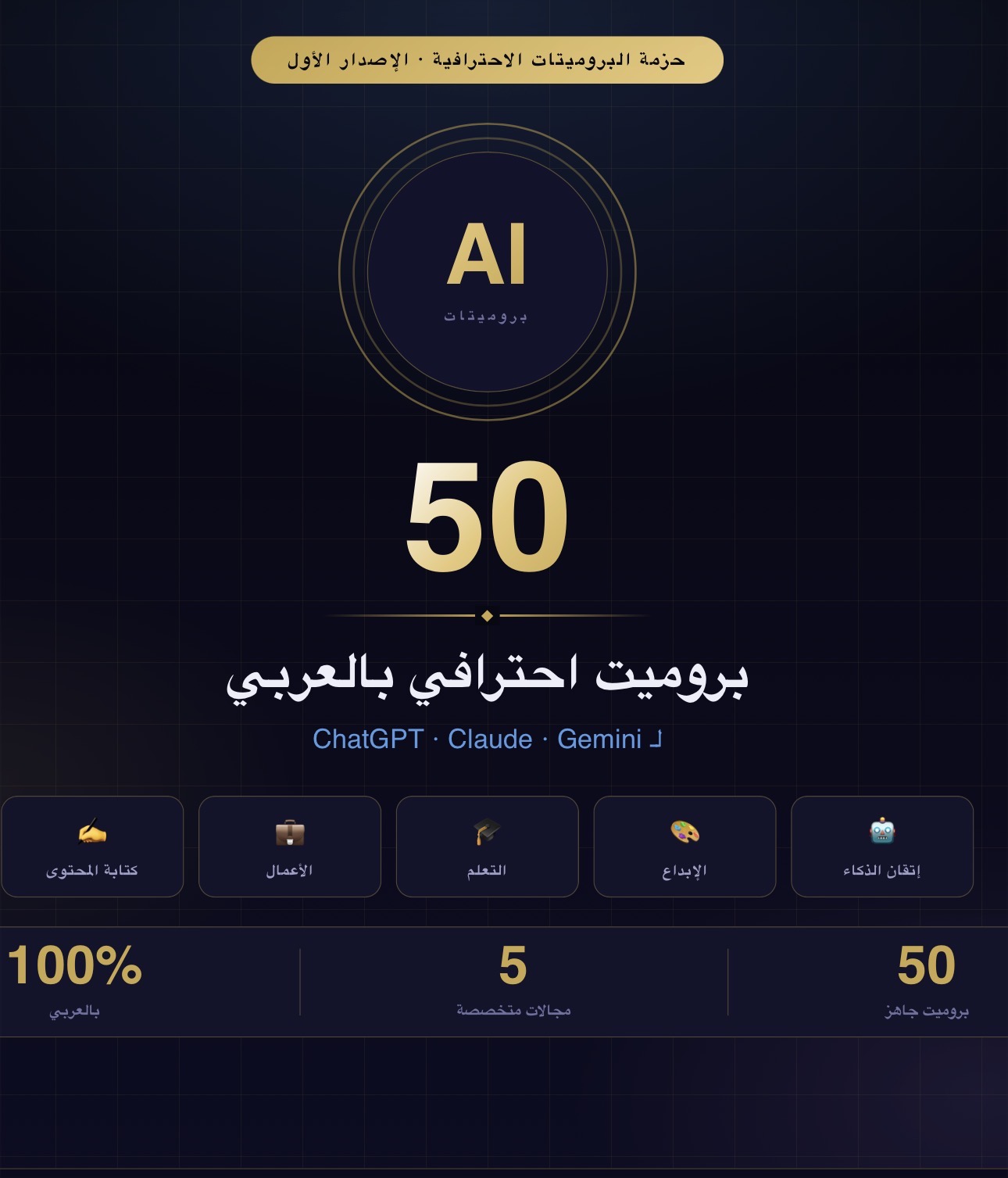 50 بروميت احترافي بالعربي لـ ChatGPT وكلود وجيميناي”