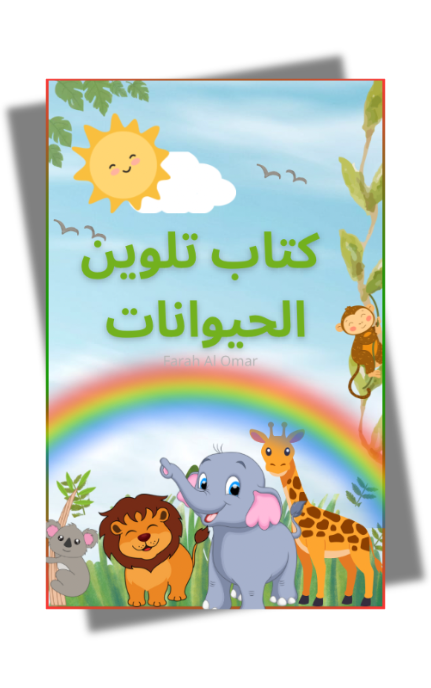 كتاب تلوين الحيوانات🦁🌈 pdf رسومات بسيطه وممتعه لأطفالكم 🌈