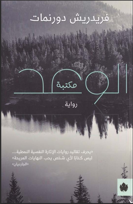 كتاب رواية الوعد للكاتب فريدريش دورنمات
