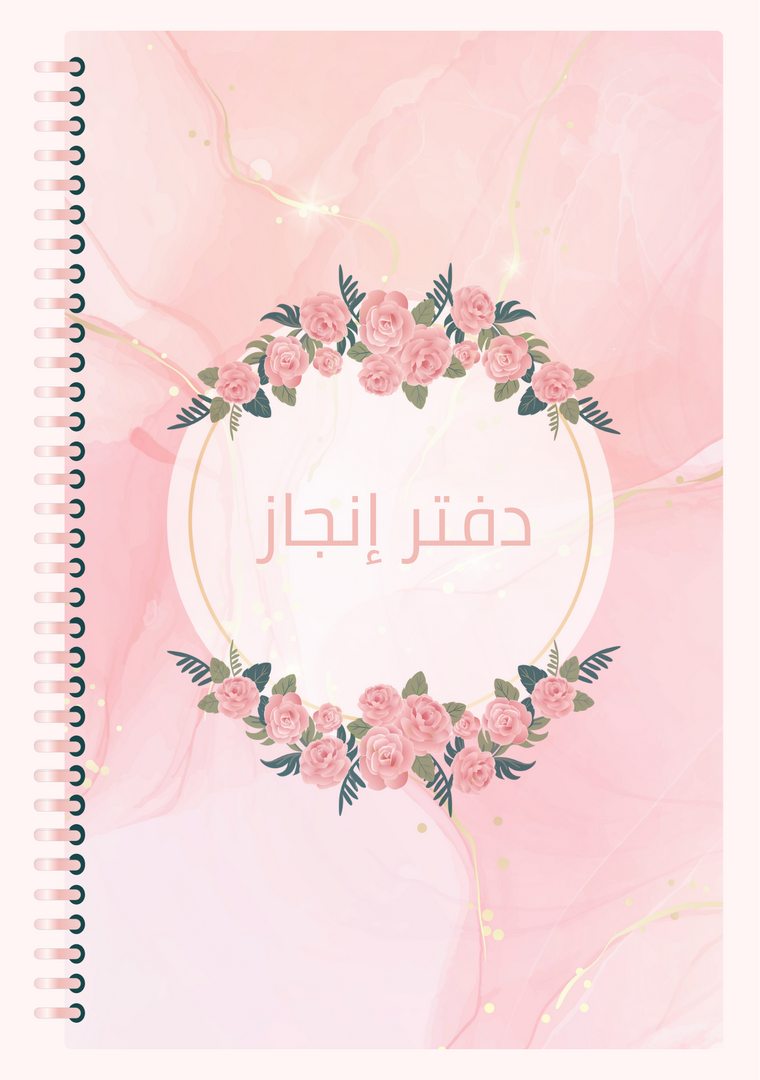 دفتر إنجاز