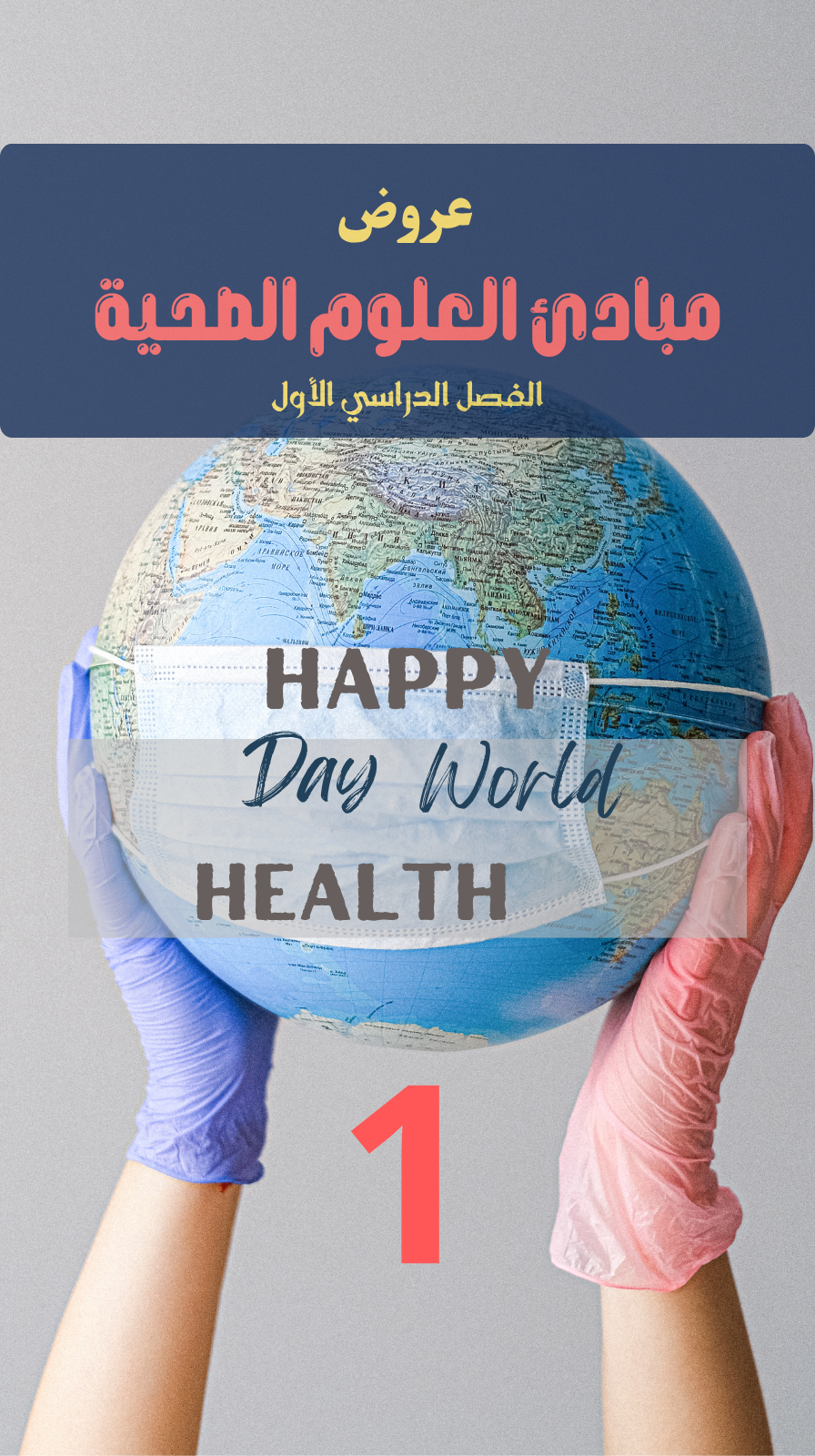 عروض احترافية لمادة مبادئ العلوم الصحية مصممة بـ AI (الفصل الدراسي الاول)