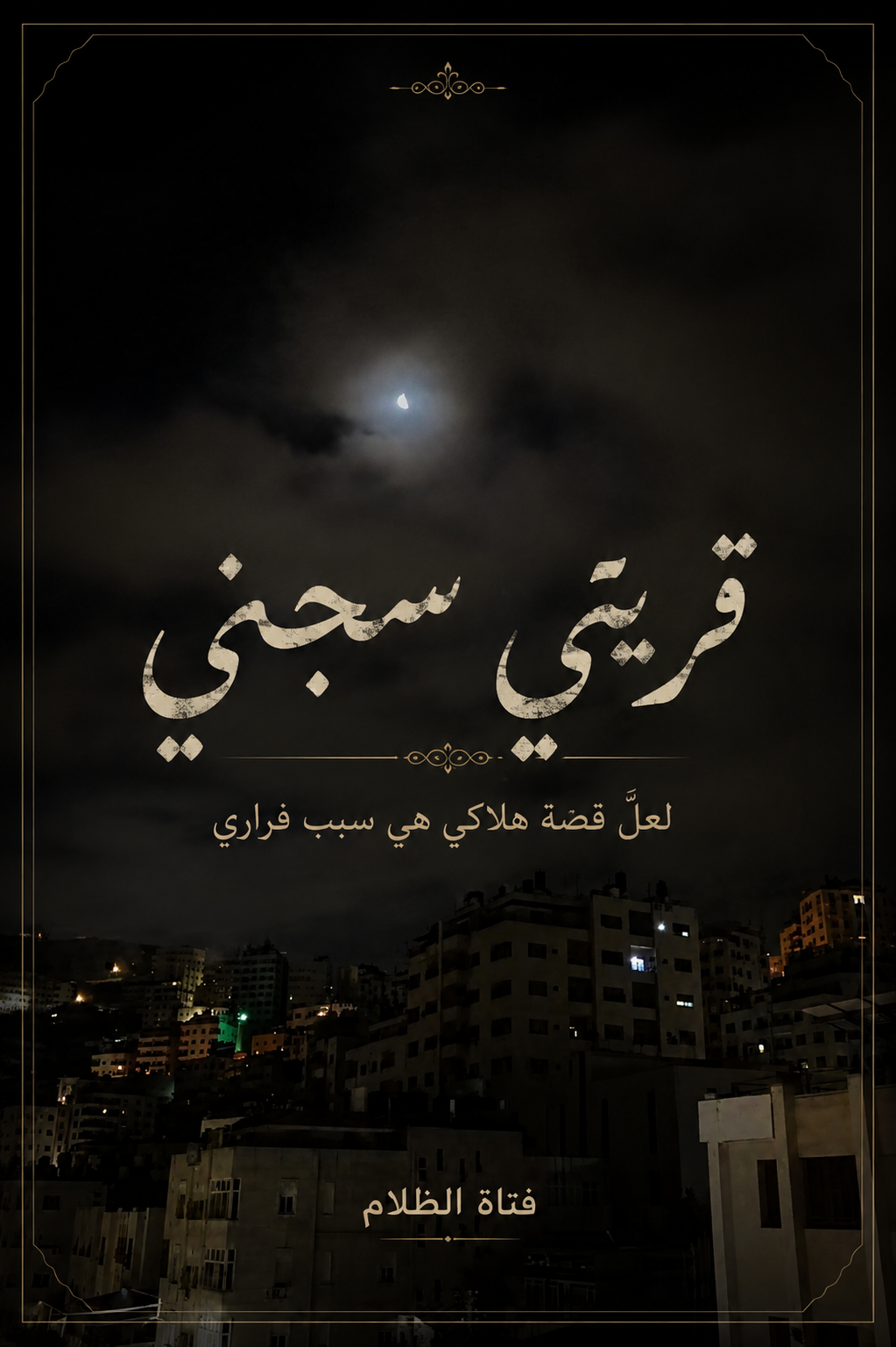 قريتي سجني
