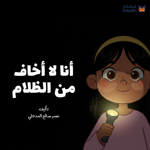 قصة أنا لا أخاف من الظلام - قصص أطفال تربوية هادفة