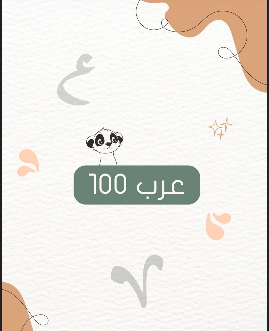 ملزمة فاينل عرب ١٠٠ تيمون 💚