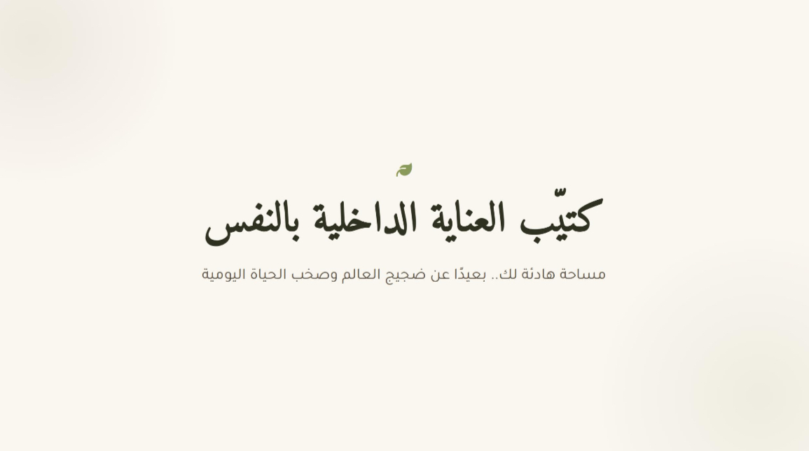 كتيب العناية الداخلية بالنفس + مجاناً كتيب العناية الخارجية بالنفس