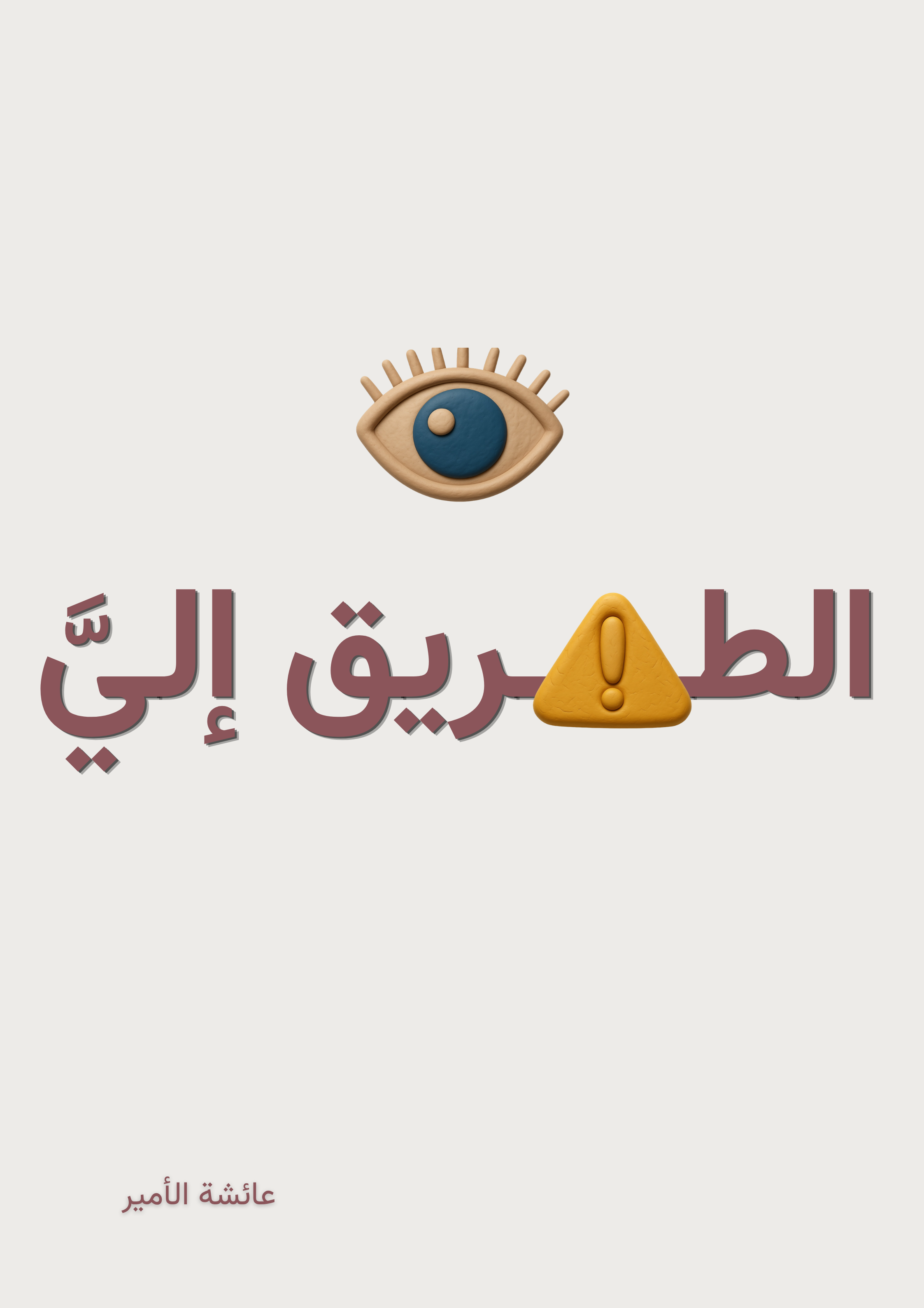 الطريق إليَّ 