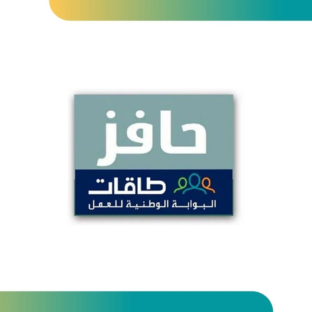تسجيل في حافز ومتابعة 