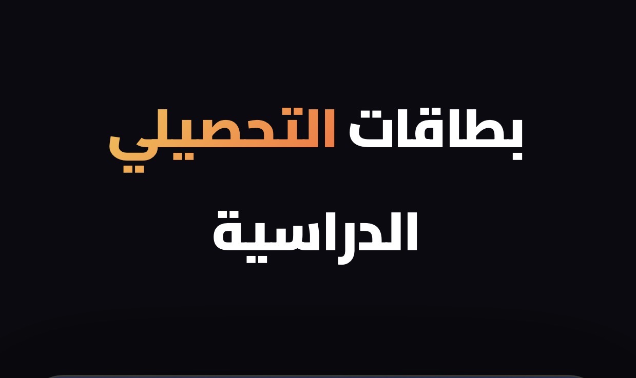بطاقة دراسة التحصيلي 
