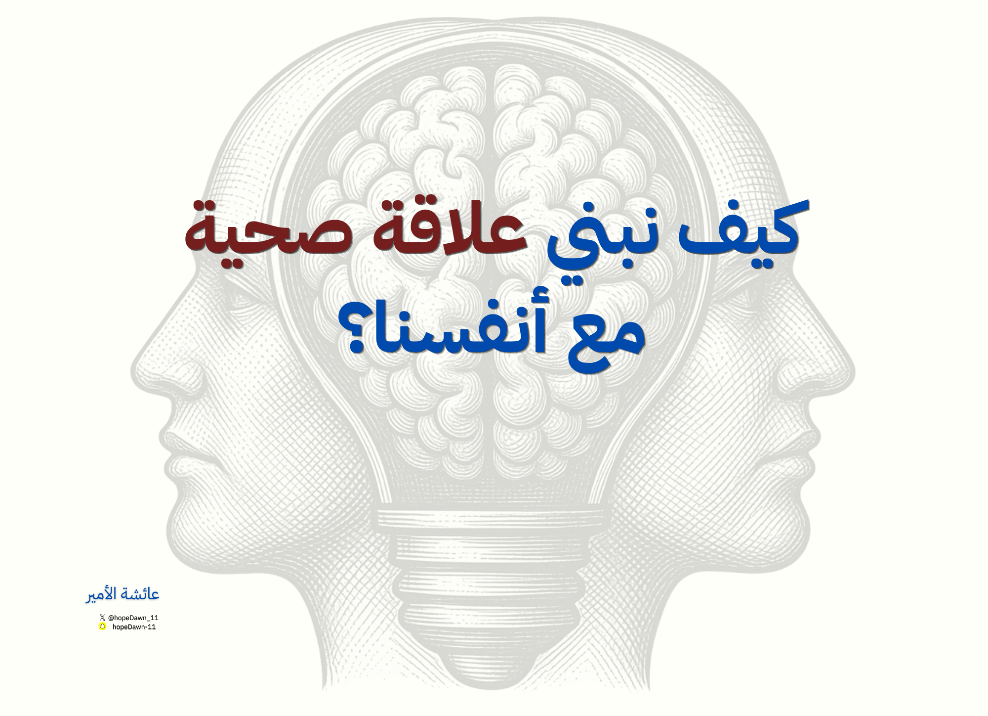كيف نبني علاقة صحية مع أنفسنا؟