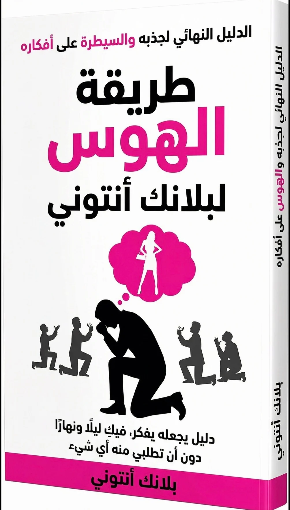 طريقه الهوس لبلانك انتوني
