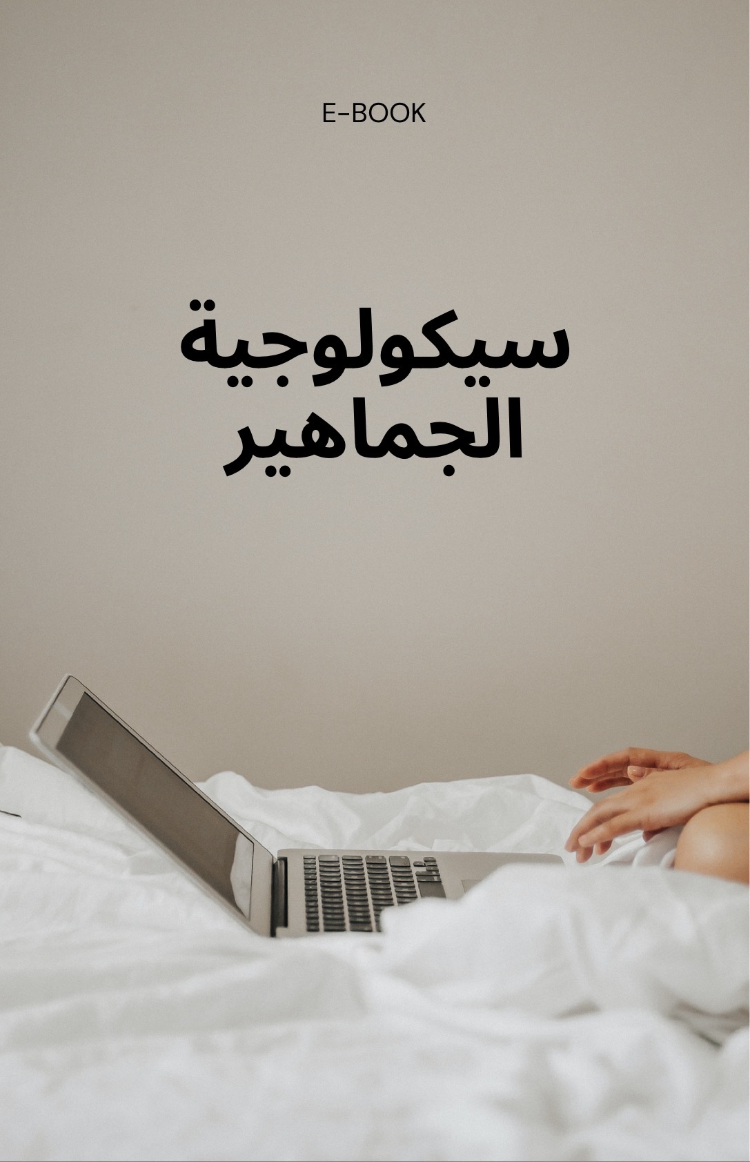 ملخص من كتاب الفلسفة سيكولوجية الجماهير 