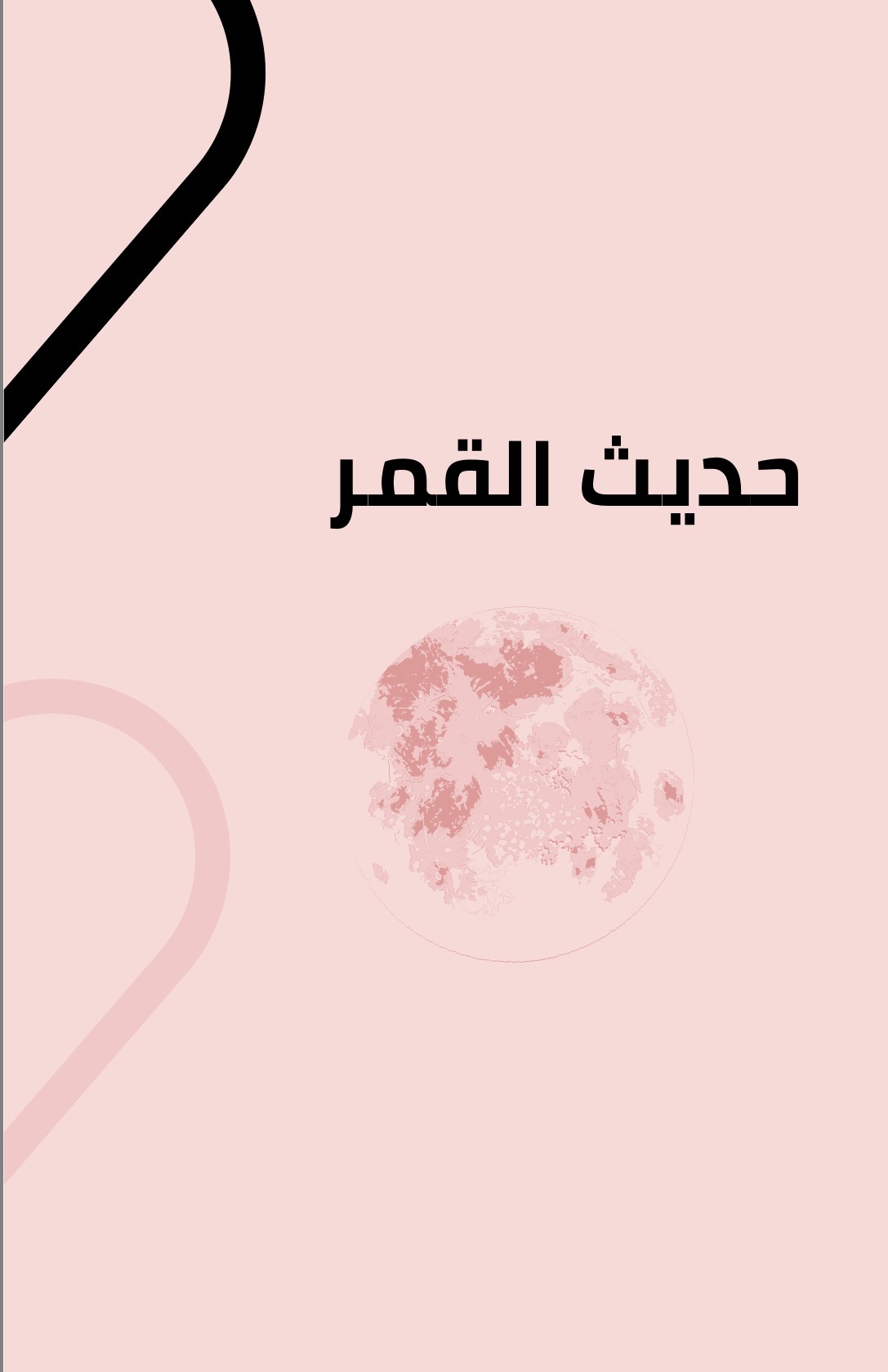 ملخص كتاب الفلسفة حديث القمر 