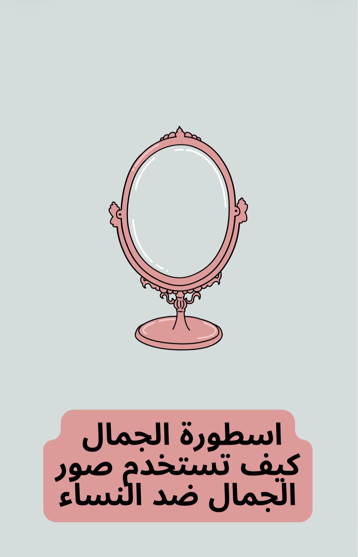 أسطورة الجمال 