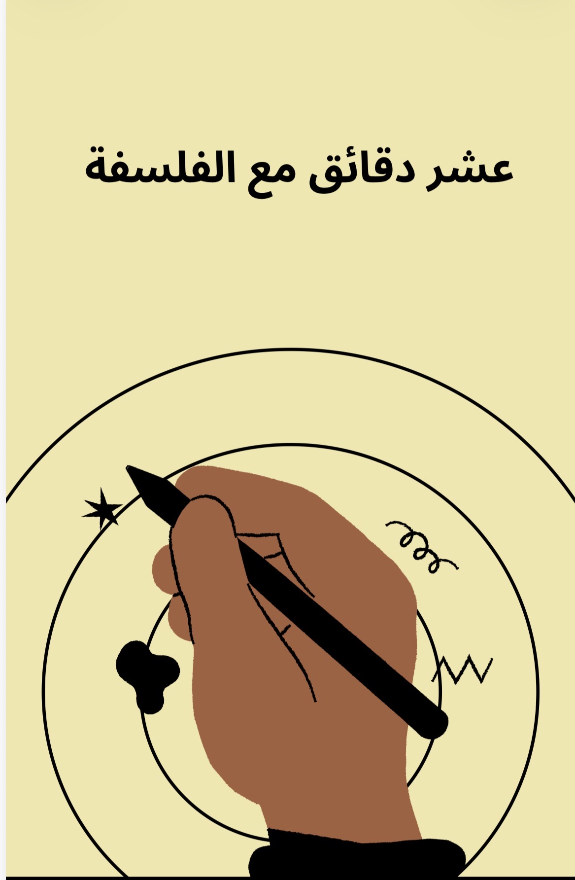 عشر دقائق مع الفلسفة 
