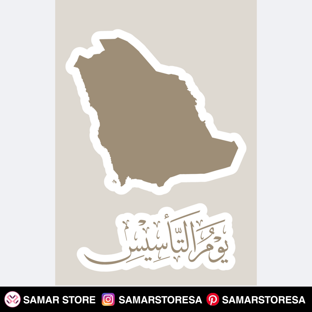 ملصقات يوم التأسيس