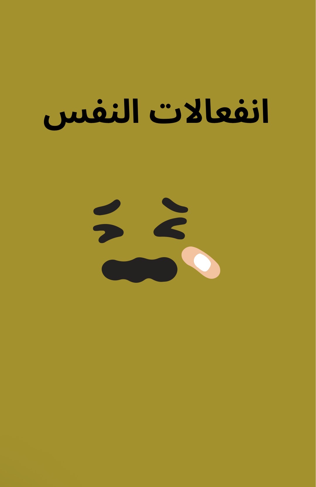 انفعالات النفس 