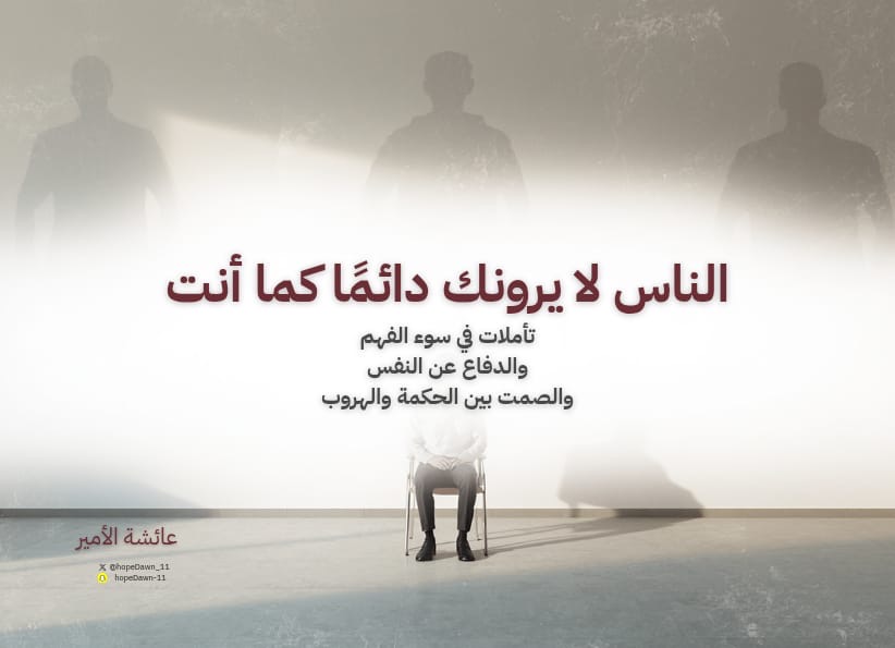 الناس لا يرونك دائمًا كما أنت 