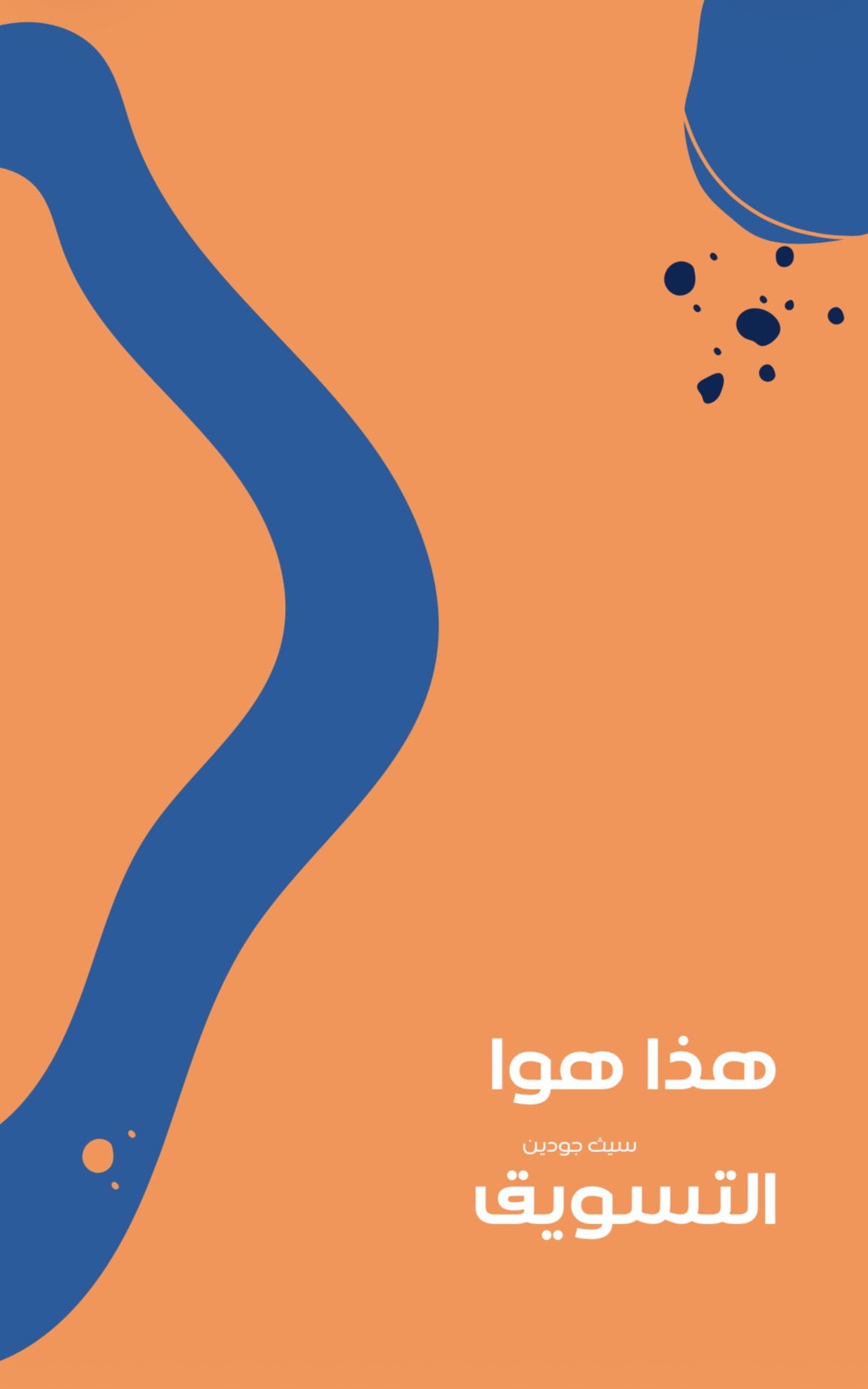 هذا هوا التسويق 