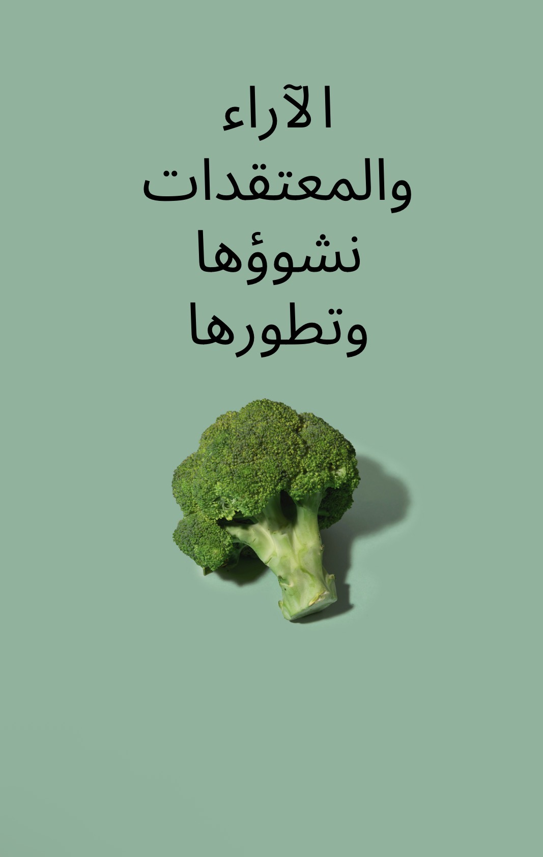 الاراء والمعتقدات نشئتها 