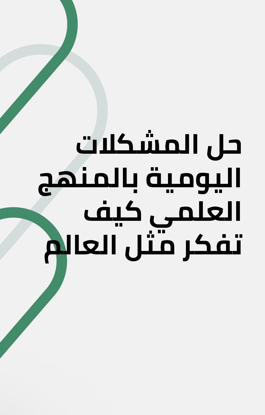 حل المشكلات اليومية 