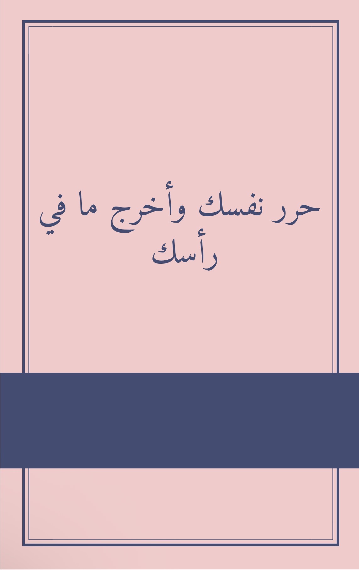 حرر نفسك 